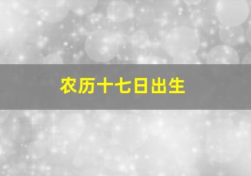 农历十七日出生