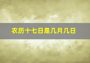 农历十七日是几月几日