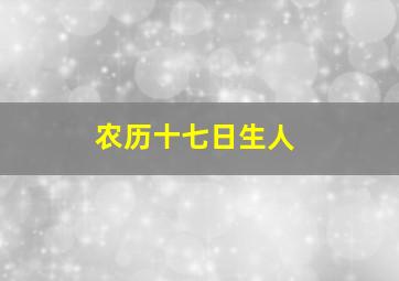 农历十七日生人