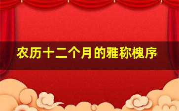 农历十二个月的雅称槐序