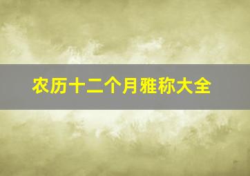 农历十二个月雅称大全