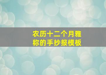 农历十二个月雅称的手抄报模板