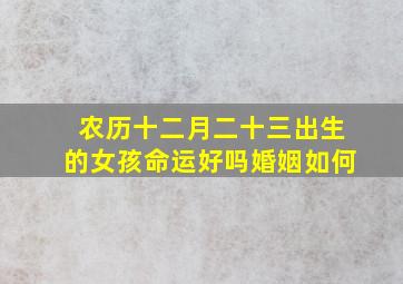 农历十二月二十三出生的女孩命运好吗婚姻如何