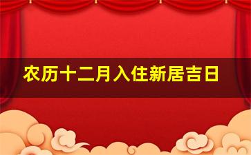 农历十二月入住新居吉日