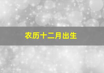 农历十二月出生