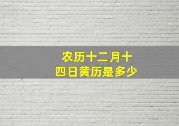 农历十二月十四日黄历是多少