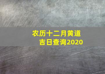 农历十二月黄道吉日查询2020