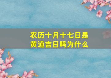 农历十月十七日是黄道吉日吗为什么