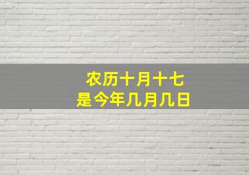 农历十月十七是今年几月几日