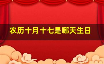 农历十月十七是哪天生日