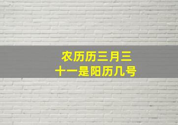 农历历三月三十一是阳历几号