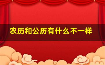 农历和公历有什么不一样