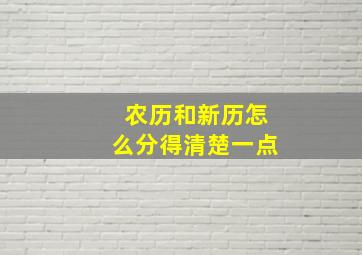 农历和新历怎么分得清楚一点