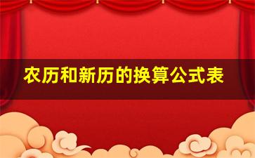 农历和新历的换算公式表