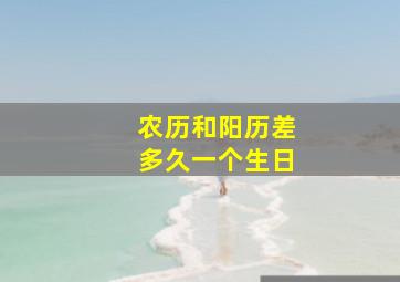 农历和阳历差多久一个生日