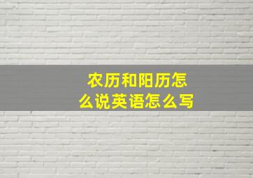 农历和阳历怎么说英语怎么写