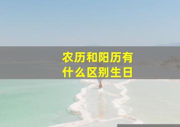 农历和阳历有什么区别生日