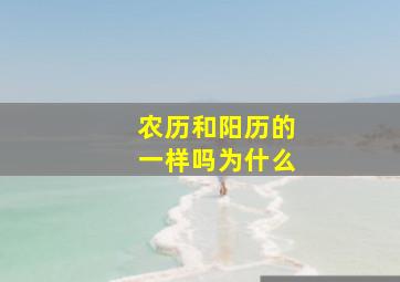 农历和阳历的一样吗为什么