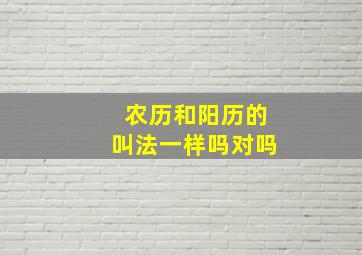 农历和阳历的叫法一样吗对吗