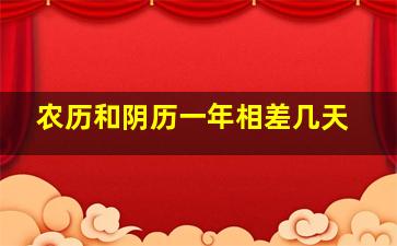 农历和阴历一年相差几天