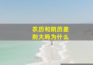 农历和阴历差别大吗为什么