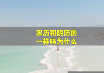 农历和阴历的一样吗为什么