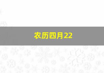 农历四月22