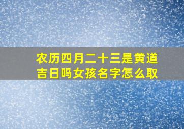 农历四月二十三是黄道吉日吗女孩名字怎么取