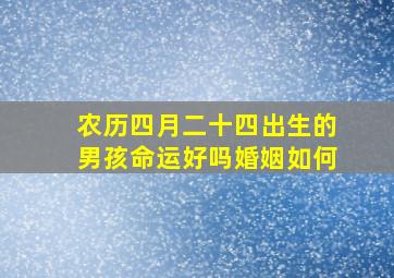 农历四月二十四出生的男孩命运好吗婚姻如何