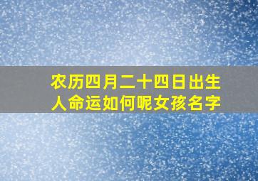 农历四月二十四日出生人命运如何呢女孩名字