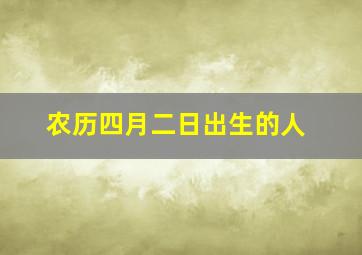 农历四月二日出生的人