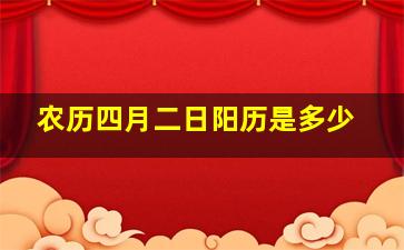 农历四月二日阳历是多少