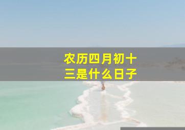 农历四月初十三是什么日子