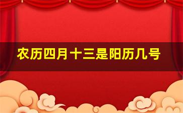 农历四月十三是阳历几号