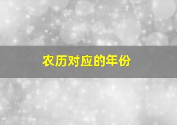 农历对应的年份