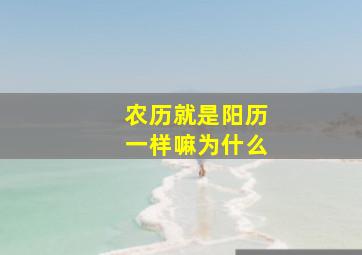 农历就是阳历一样嘛为什么