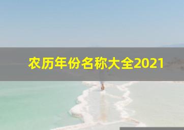 农历年份名称大全2021