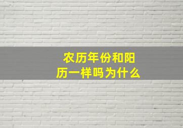 农历年份和阳历一样吗为什么