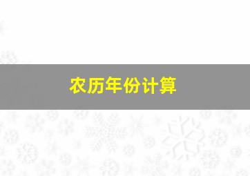 农历年份计算