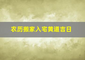 农历搬家入宅黄道吉日