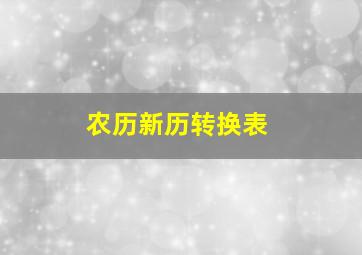 农历新历转换表