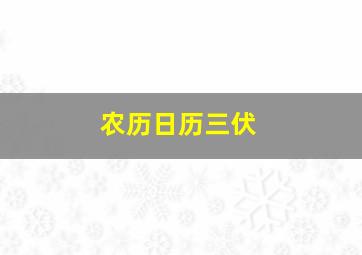 农历日历三伏