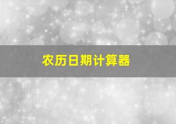 农历日期计算器