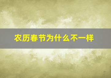 农历春节为什么不一样