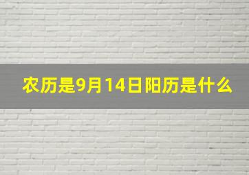 农历是9月14日阳历是什么