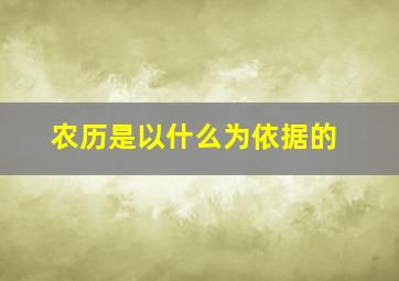 农历是以什么为依据的