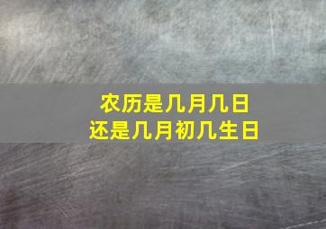 农历是几月几日还是几月初几生日