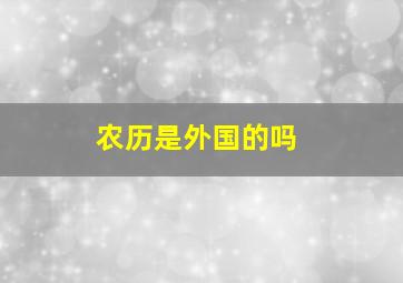 农历是外国的吗