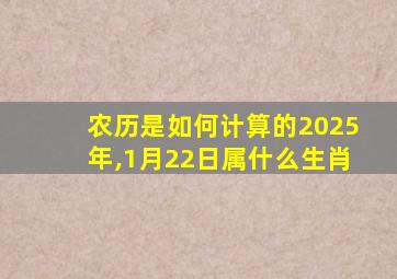 农历是如何计算的2025年,1月22日属什么生肖