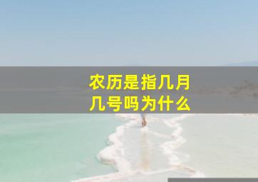 农历是指几月几号吗为什么